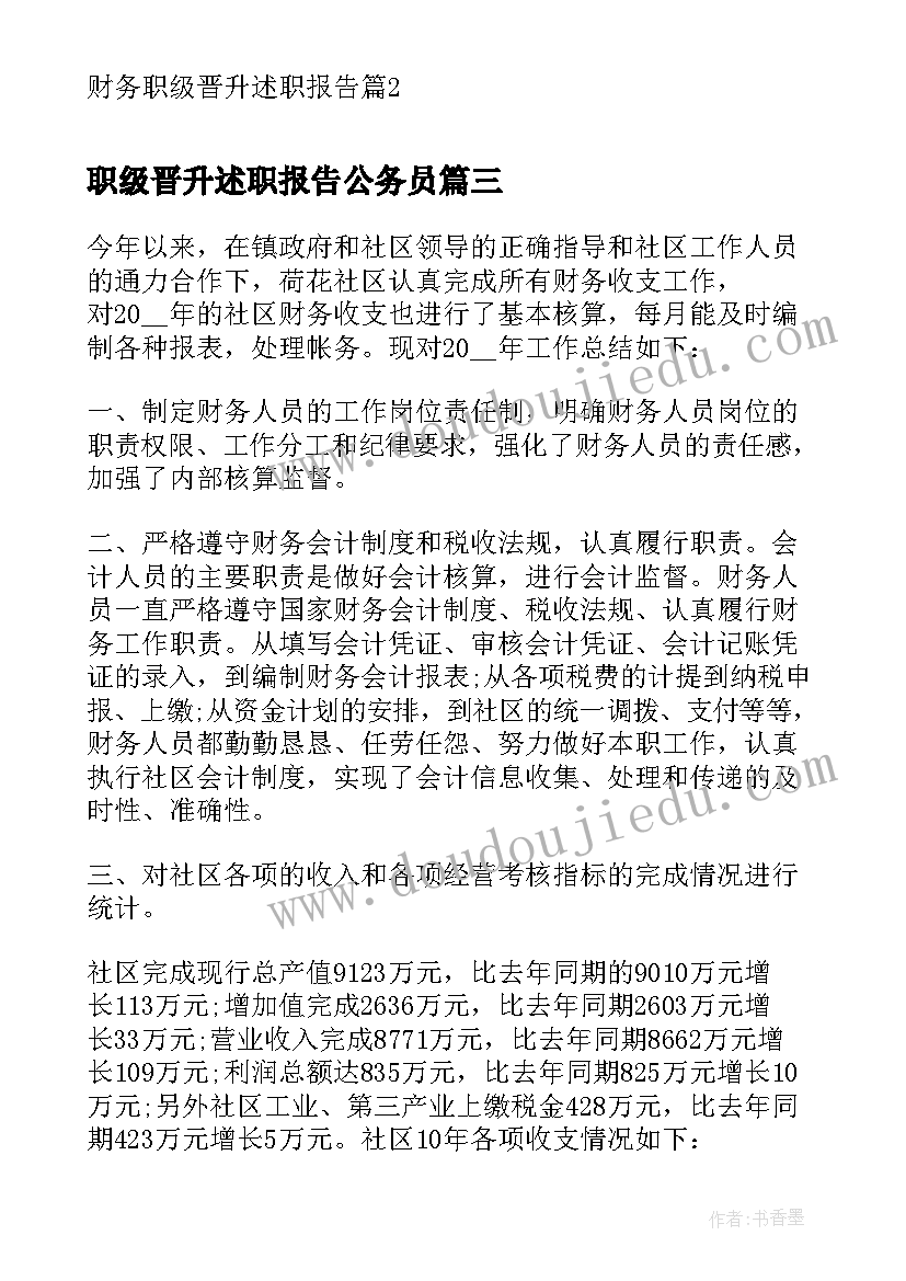 2023年职级晋升述职报告公务员(优秀7篇)