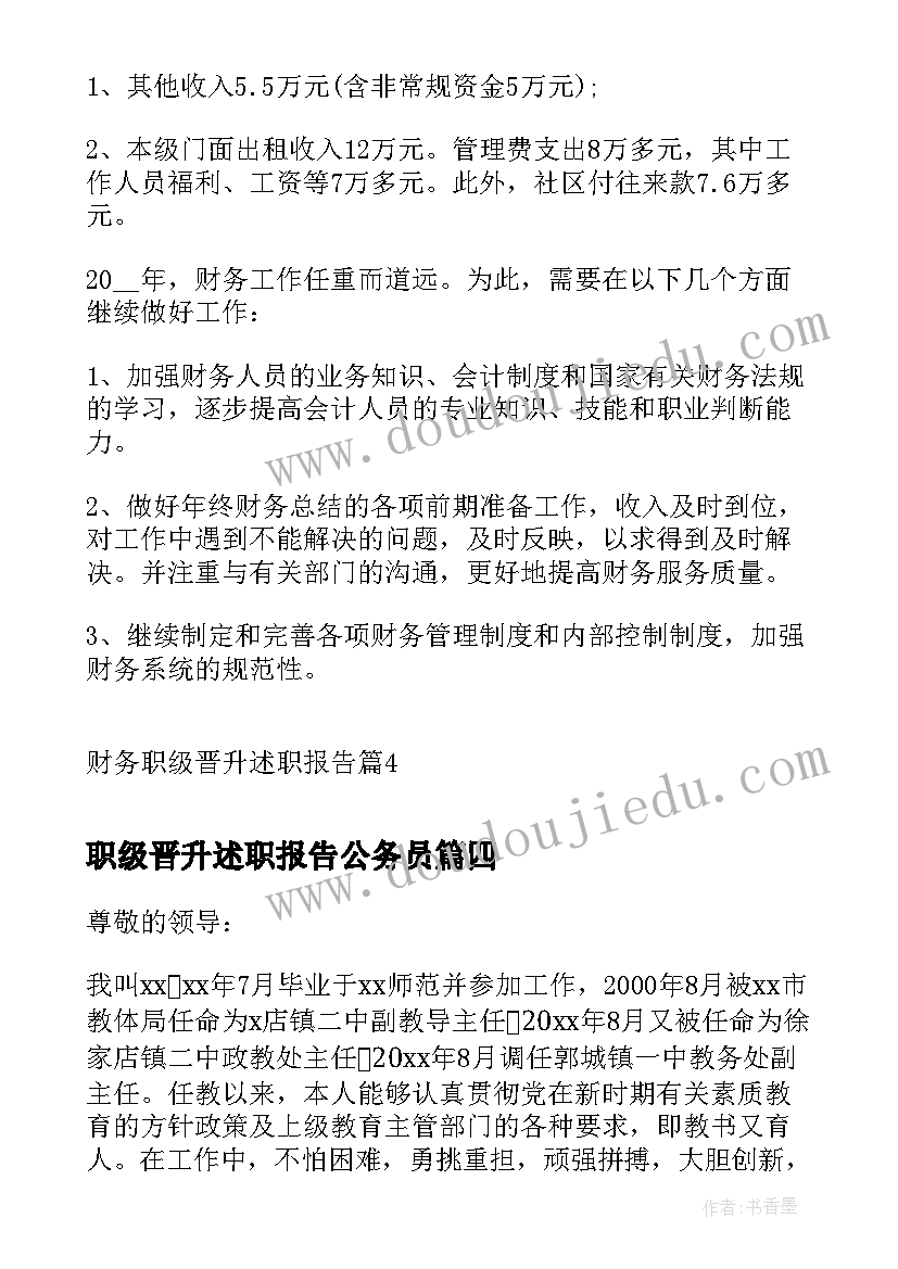 2023年职级晋升述职报告公务员(优秀7篇)