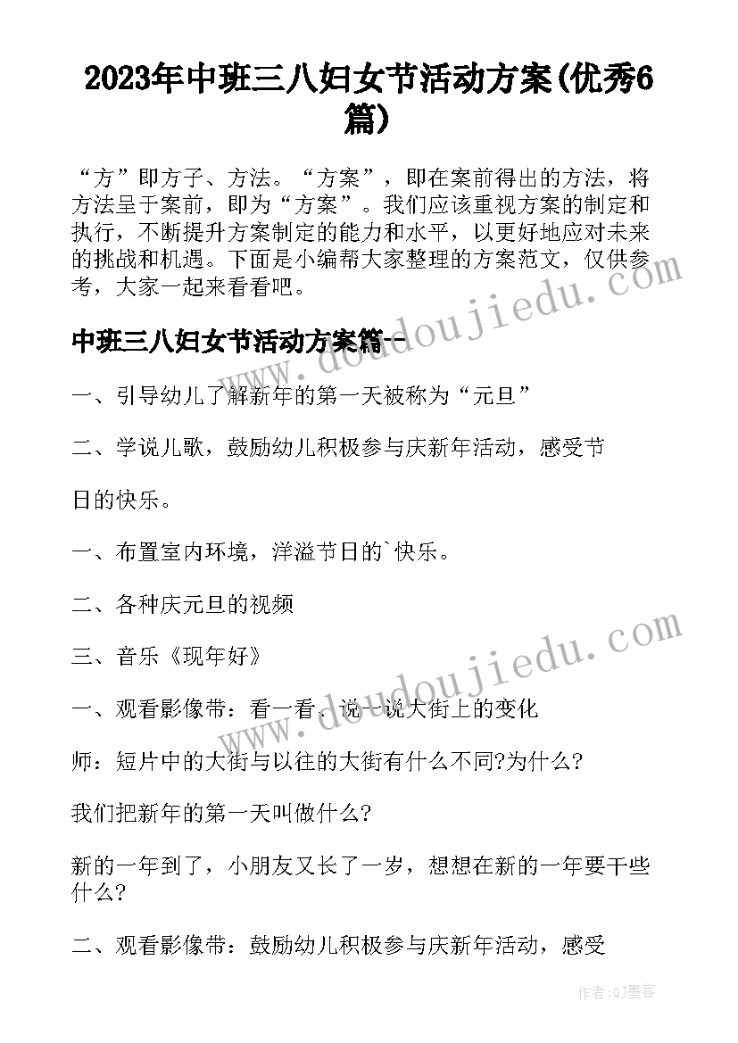 2023年中班三八妇女节活动方案(优秀6篇)