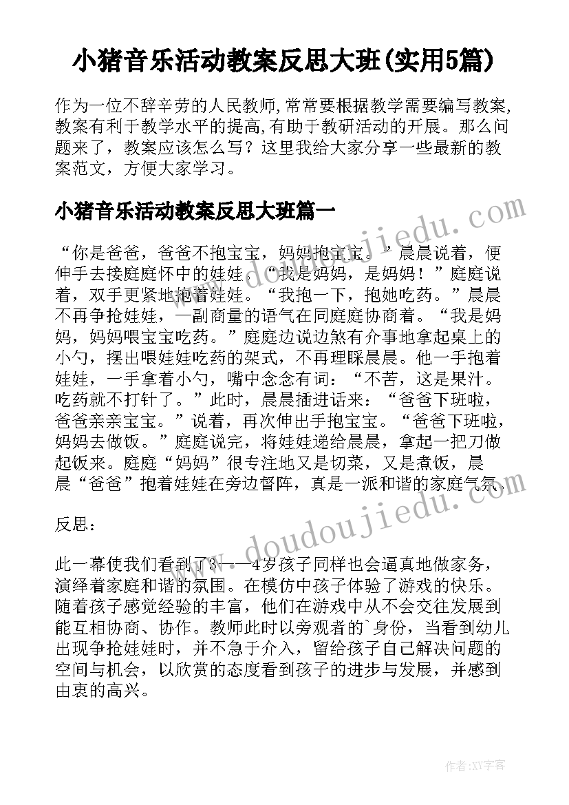 小猪音乐活动教案反思大班(实用5篇)