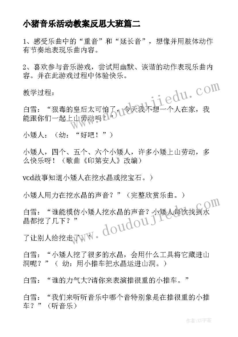 小猪音乐活动教案反思大班(实用5篇)