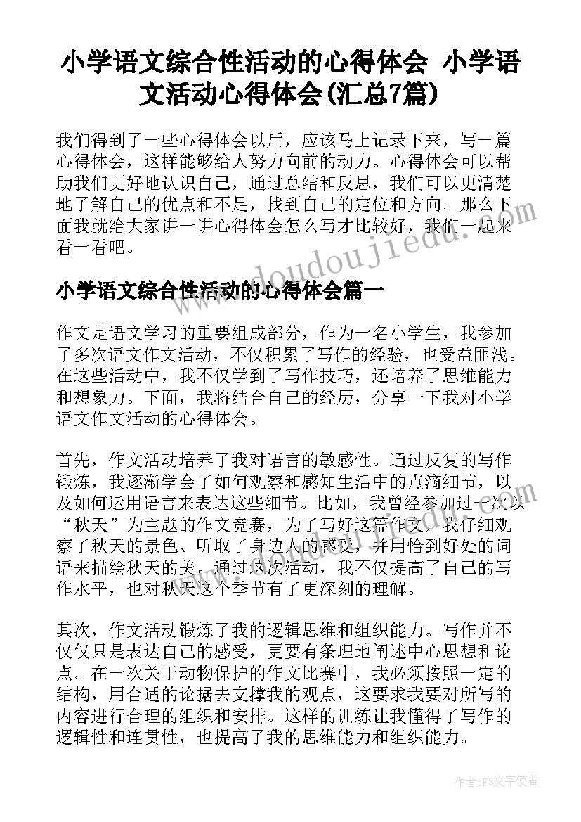 小学语文综合性活动的心得体会 小学语文活动心得体会(汇总7篇)