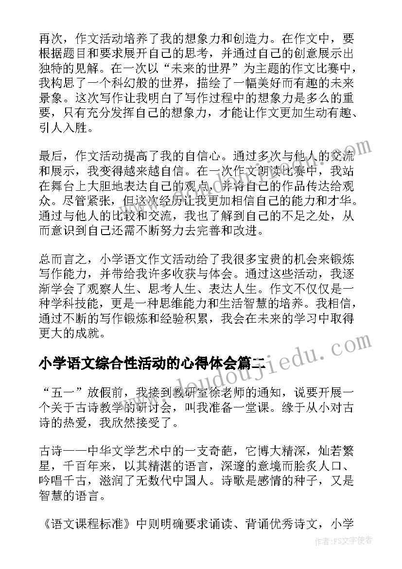 小学语文综合性活动的心得体会 小学语文活动心得体会(汇总7篇)