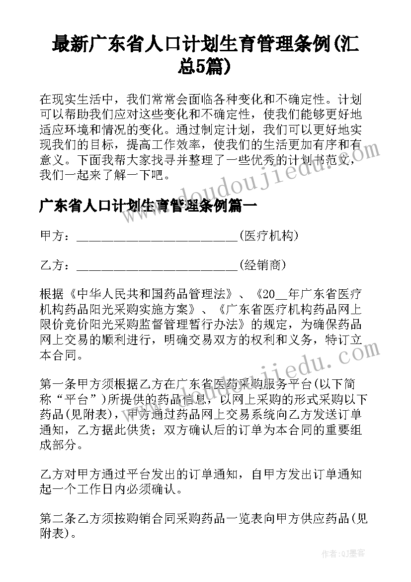 最新广东省人口计划生育管理条例(汇总5篇)