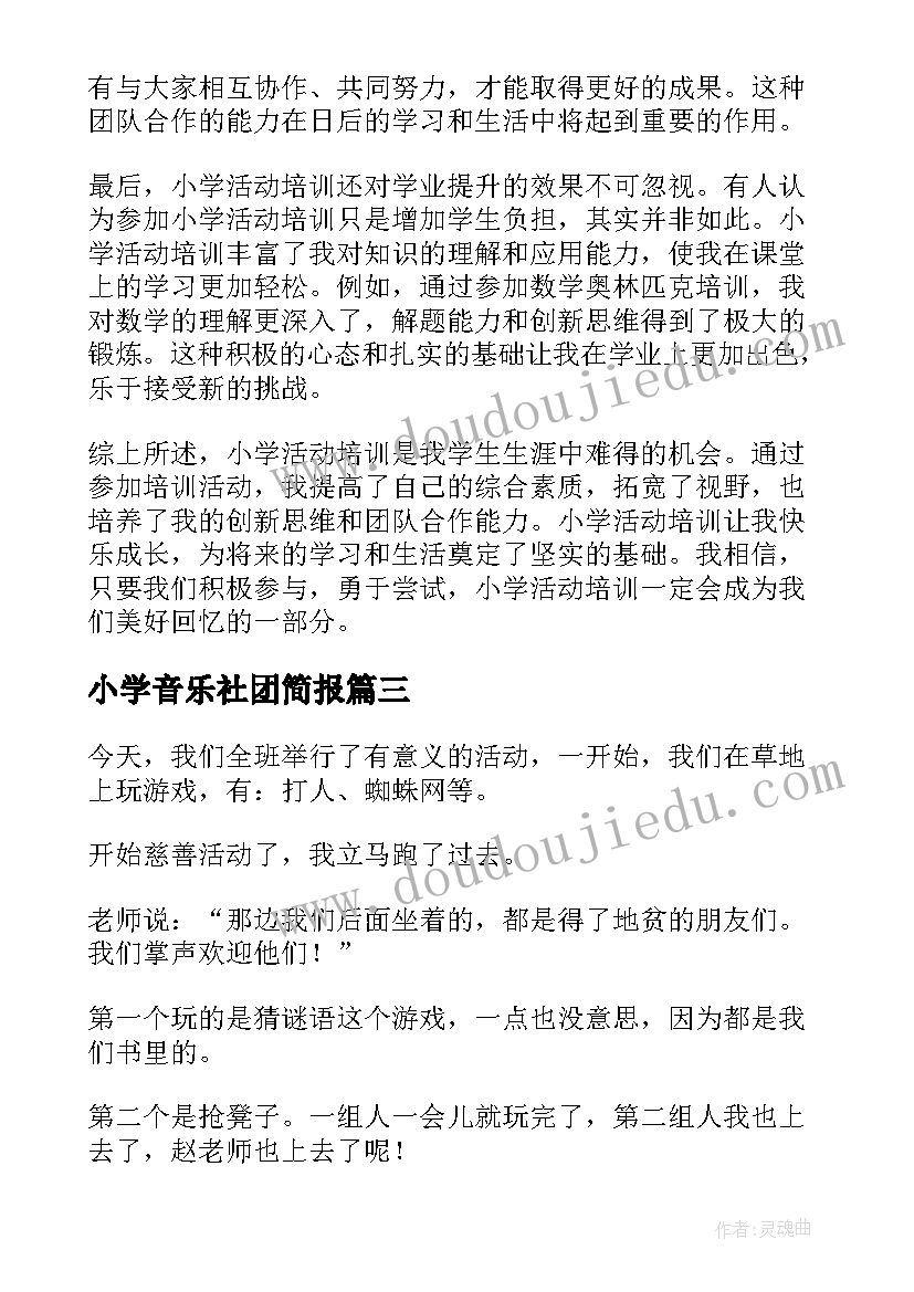 小学音乐社团简报(优秀6篇)