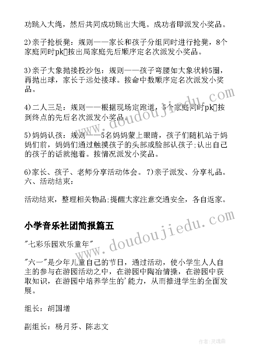 小学音乐社团简报(优秀6篇)