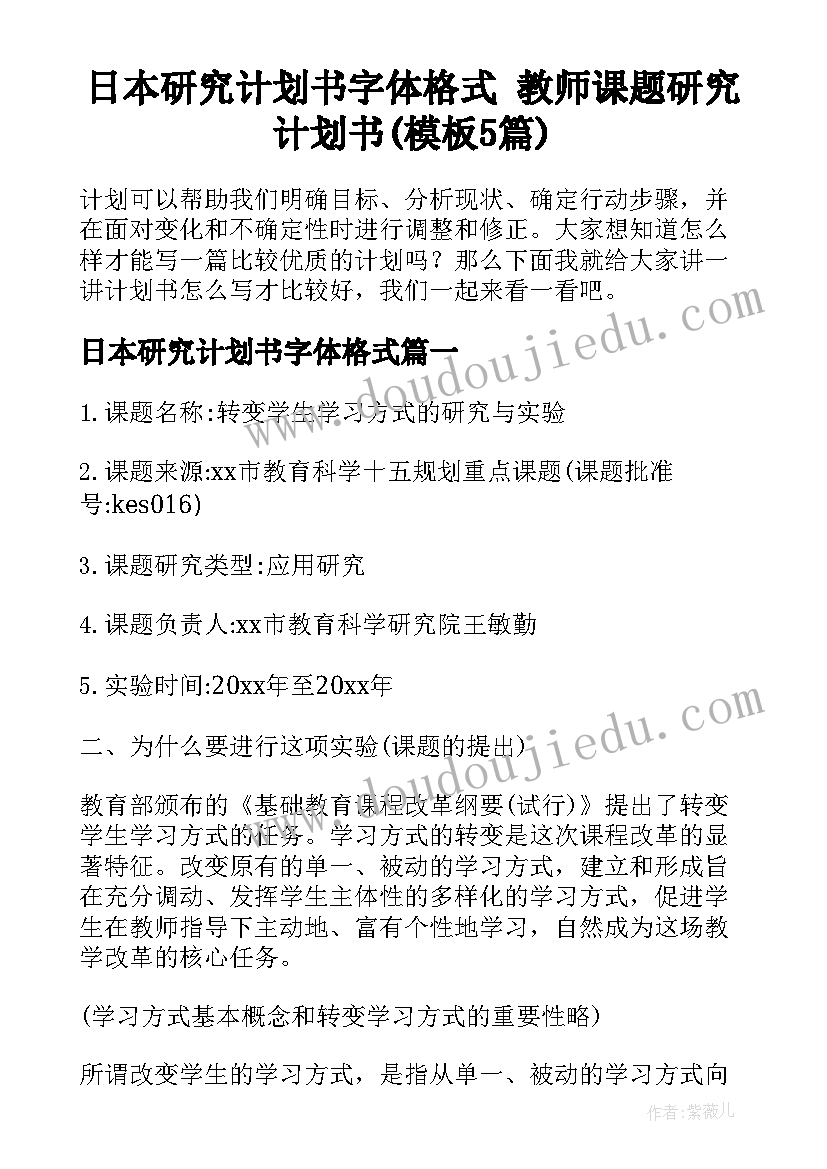 日本研究计划书字体格式 教师课题研究计划书(模板5篇)