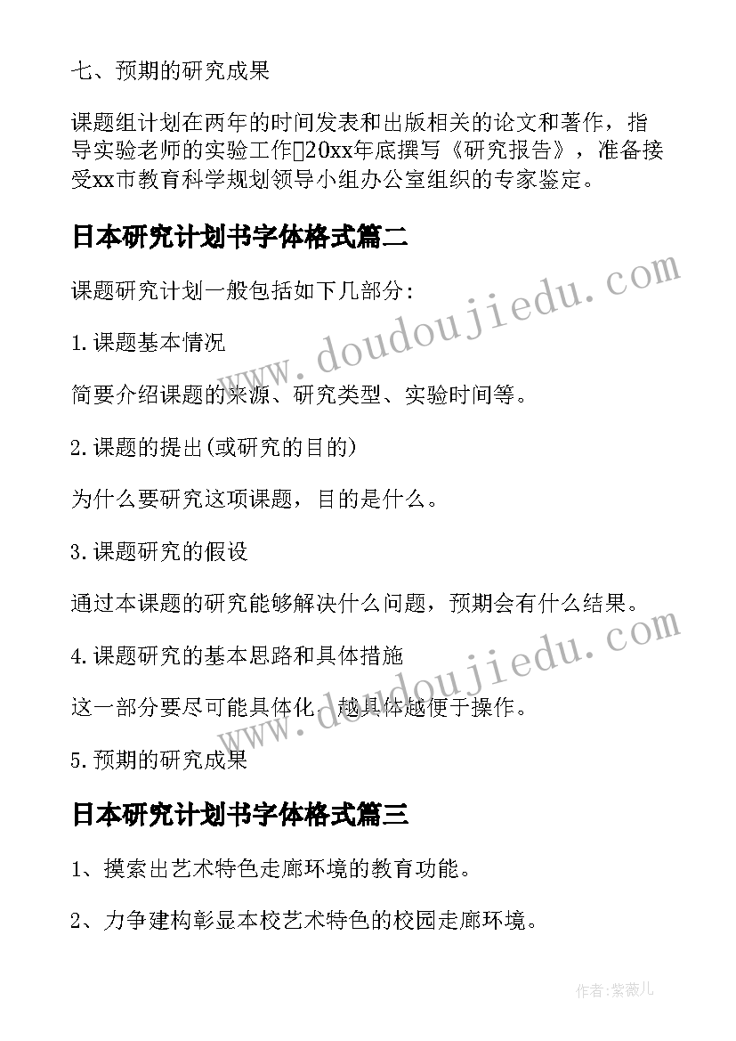 日本研究计划书字体格式 教师课题研究计划书(模板5篇)