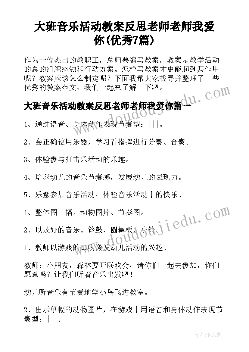 大班音乐活动教案反思老师老师我爱你(优秀7篇)