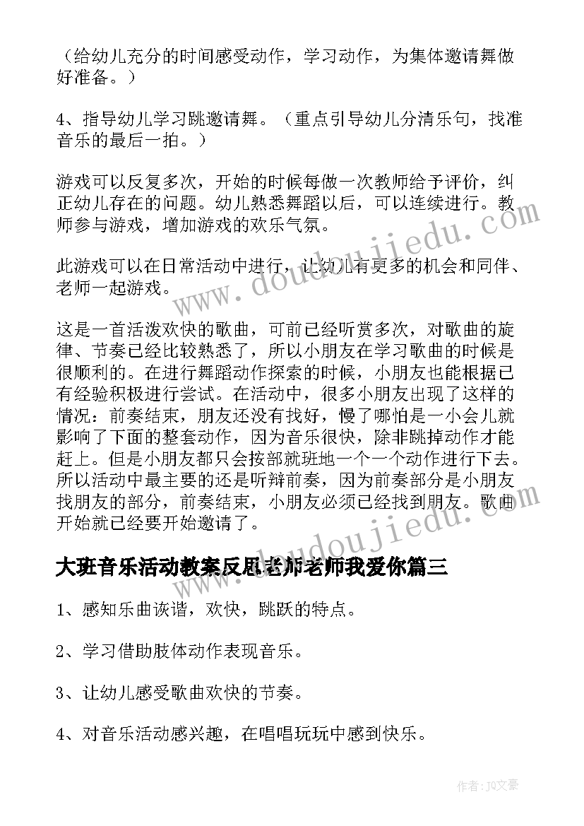 大班音乐活动教案反思老师老师我爱你(优秀7篇)