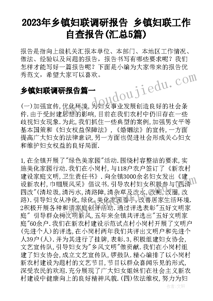 2023年乡镇妇联调研报告 乡镇妇联工作自查报告(汇总5篇)