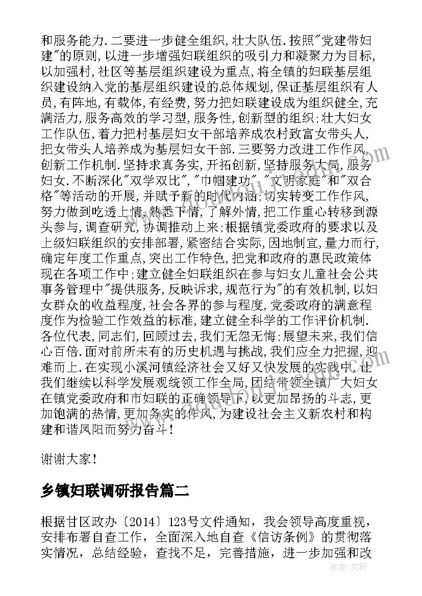 2023年乡镇妇联调研报告 乡镇妇联工作自查报告(汇总5篇)