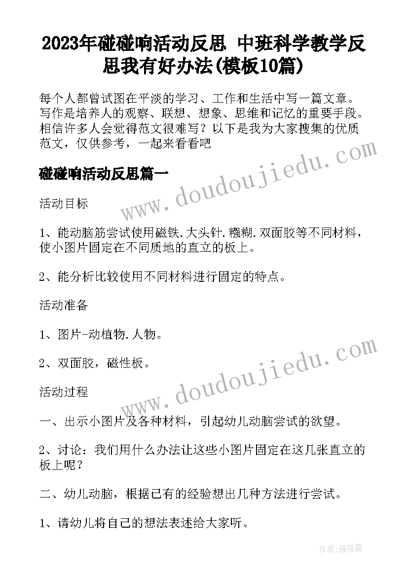 2023年碰碰响活动反思 中班科学教学反思我有好办法(模板10篇)