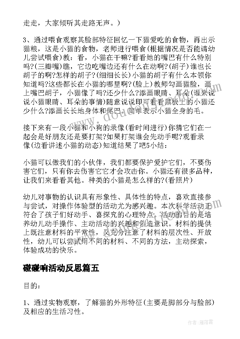 2023年碰碰响活动反思 中班科学教学反思我有好办法(模板10篇)