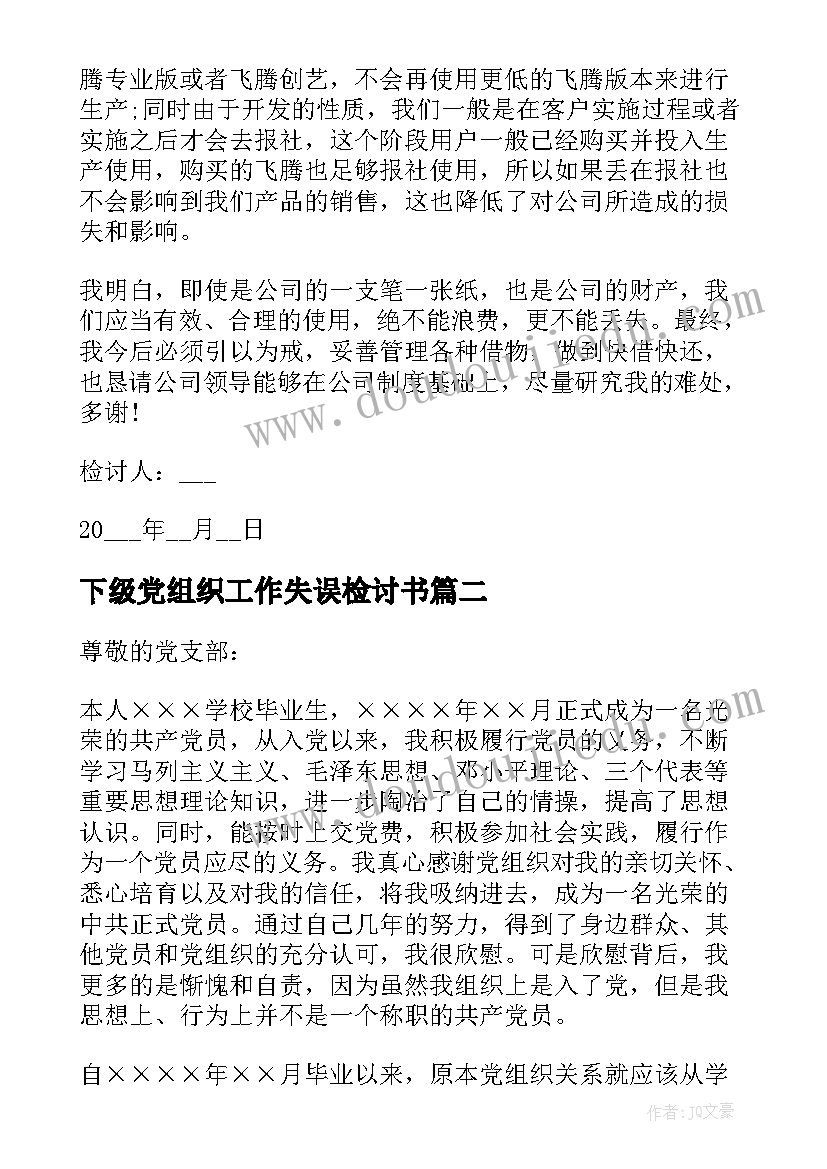 最新下级党组织工作失误检讨书 党员组织工作失误检讨书(汇总6篇)