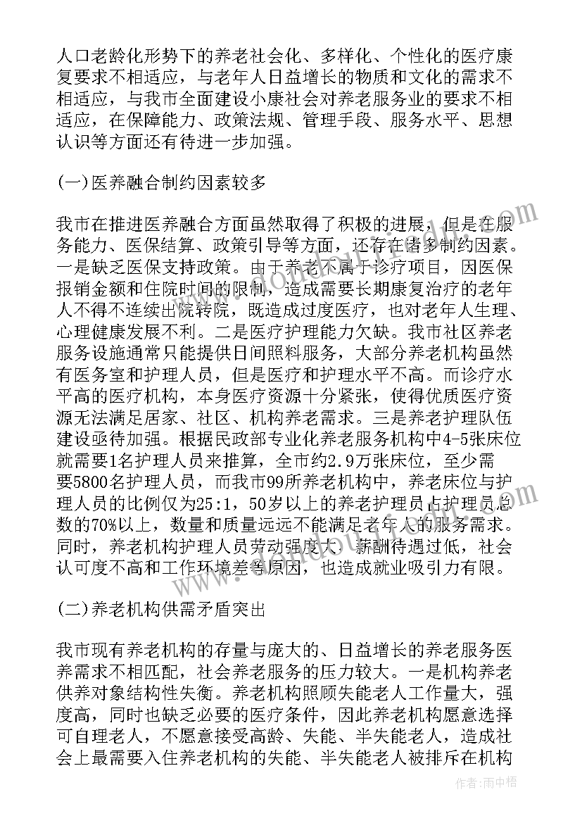 最新社区医养结合调研报告(优秀5篇)