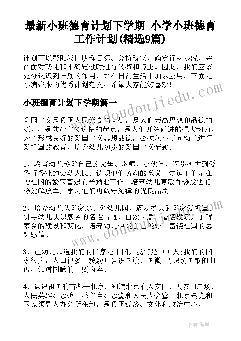 最新小班德育计划下学期 小学小班德育工作计划(精选9篇)