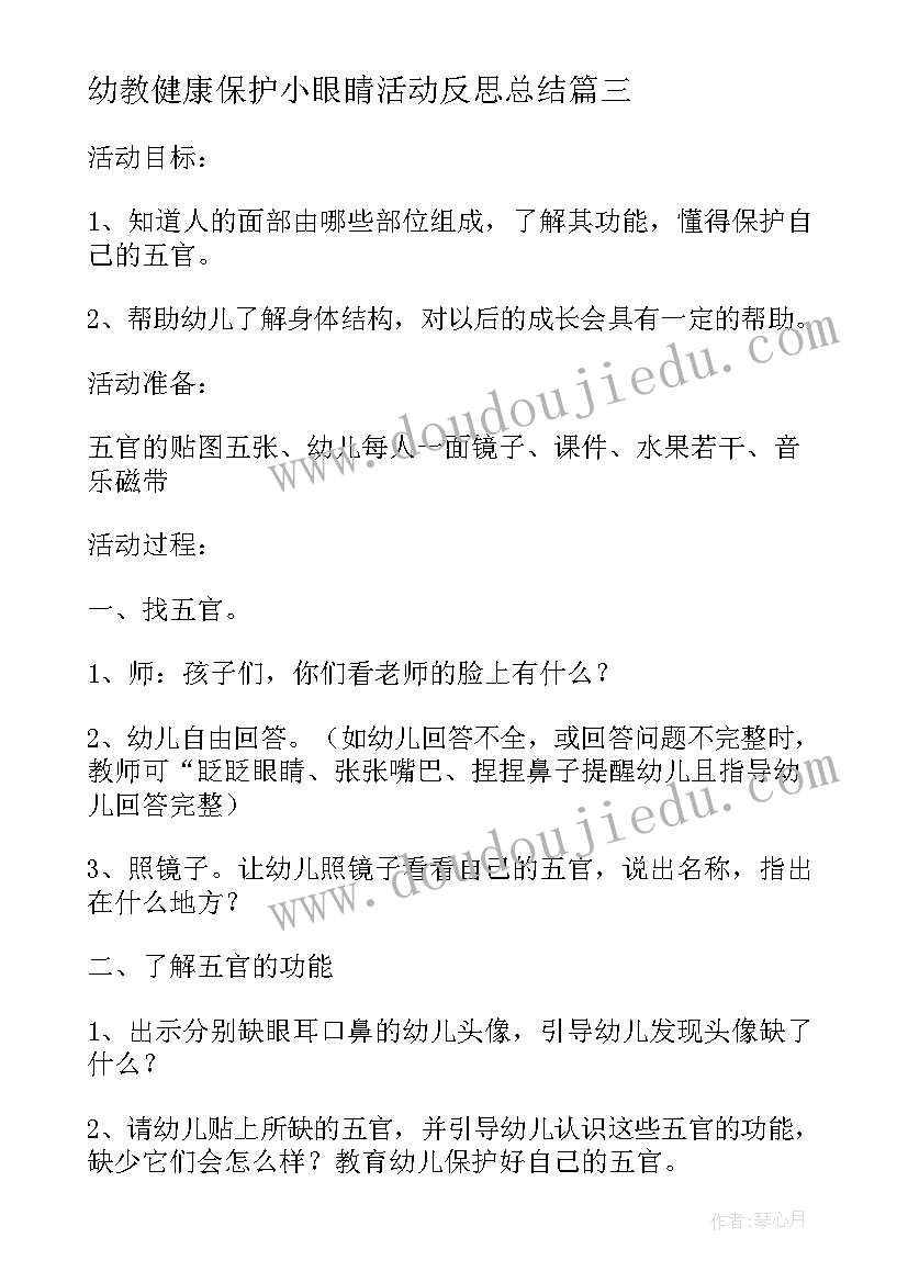 幼教健康保护小眼睛活动反思总结(精选5篇)