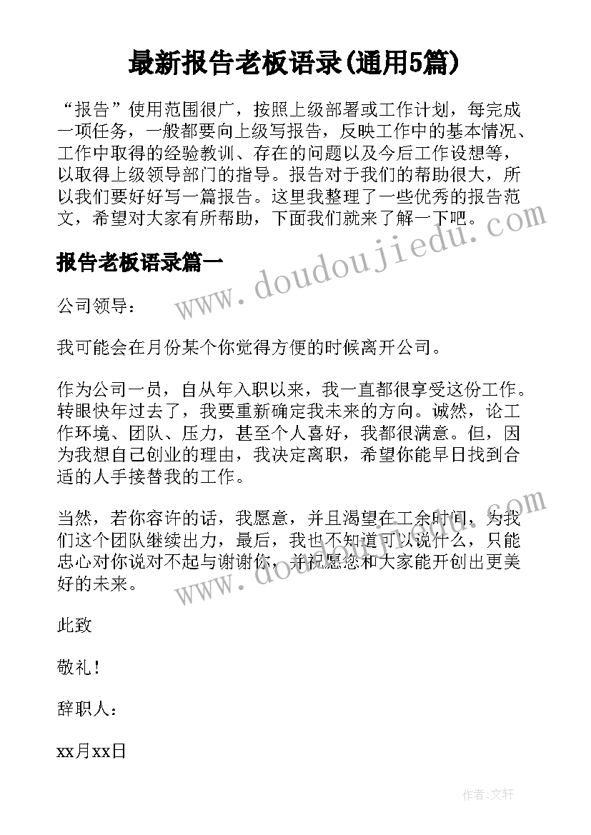 最新报告老板语录(通用5篇)