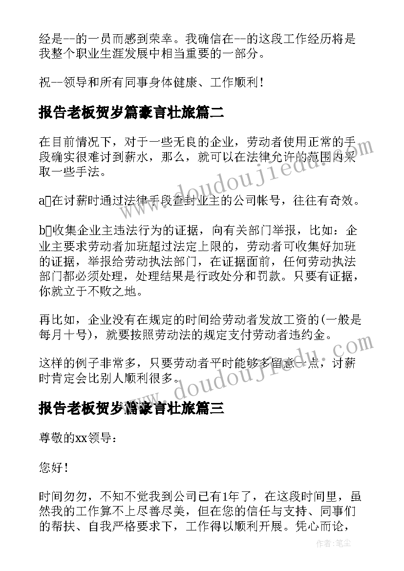 报告老板贺岁篇豪言壮旅 老板辞职报告(通用5篇)