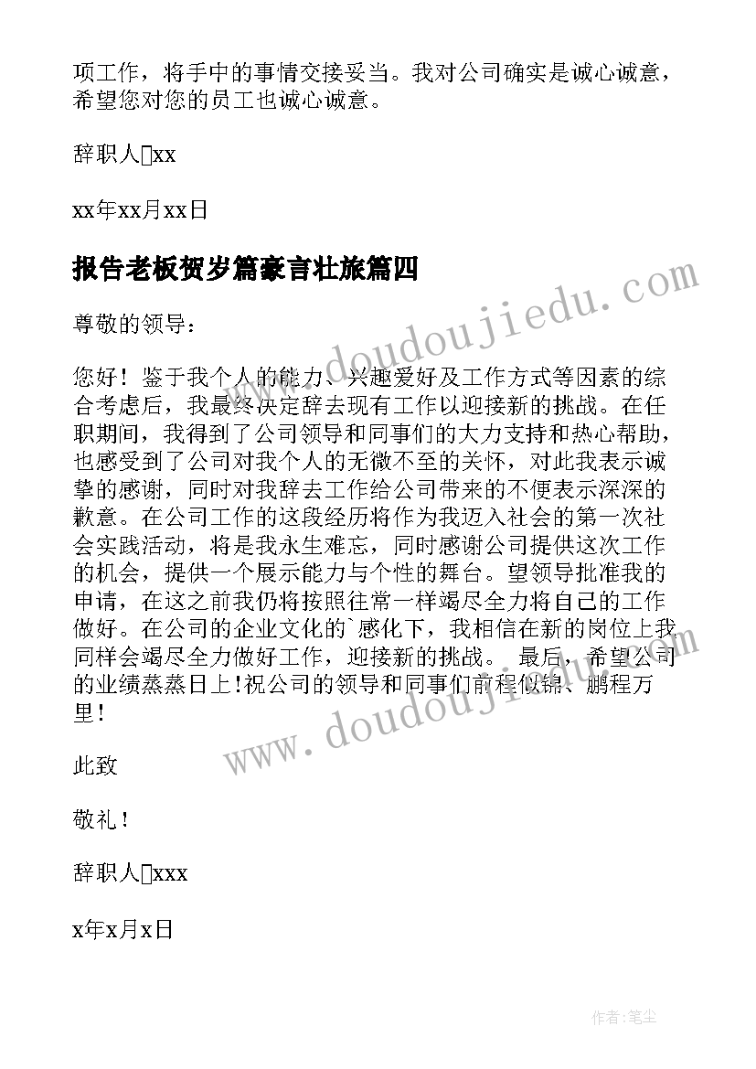 报告老板贺岁篇豪言壮旅 老板辞职报告(通用5篇)