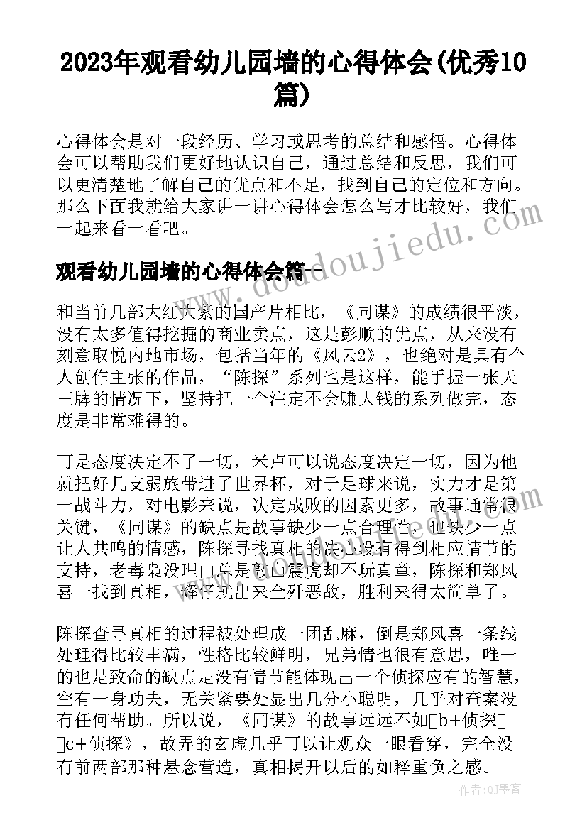 2023年观看幼儿园墙的心得体会(优秀10篇)