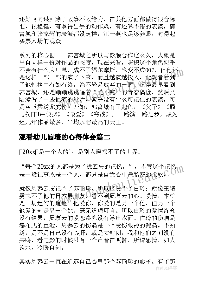 2023年观看幼儿园墙的心得体会(优秀10篇)