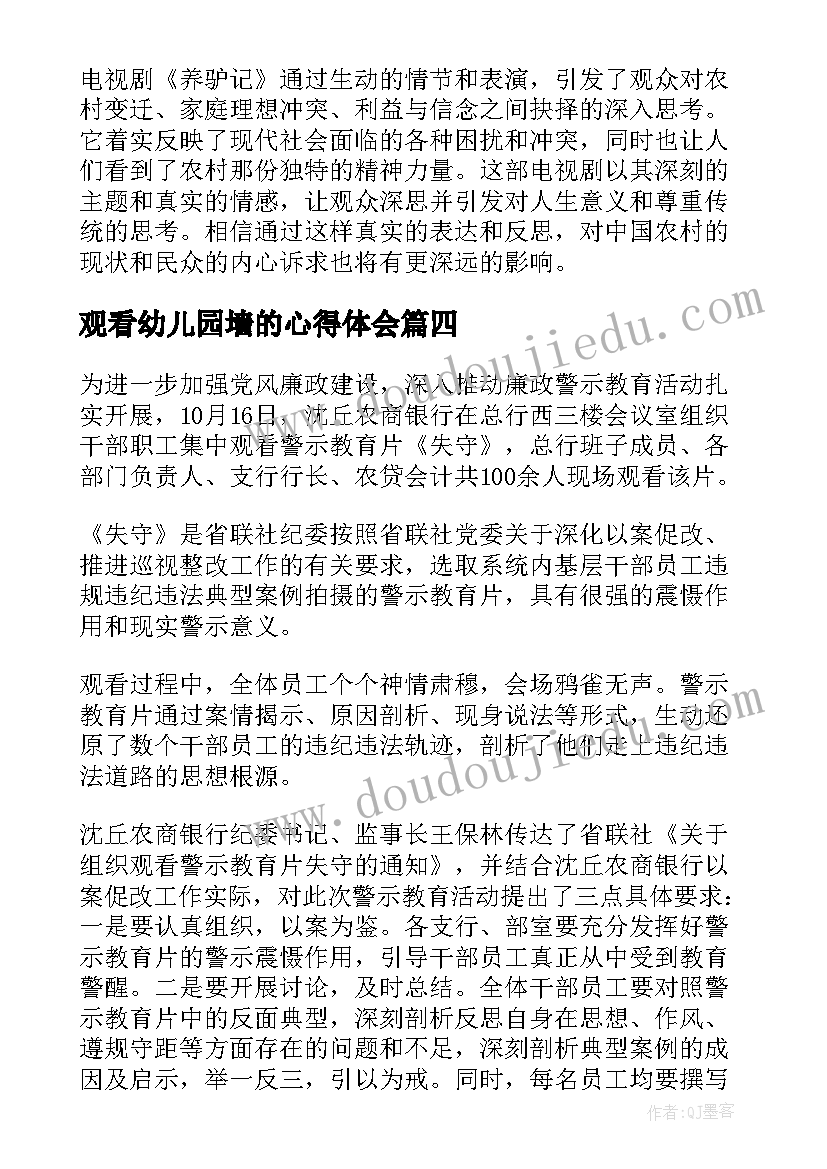 2023年观看幼儿园墙的心得体会(优秀10篇)