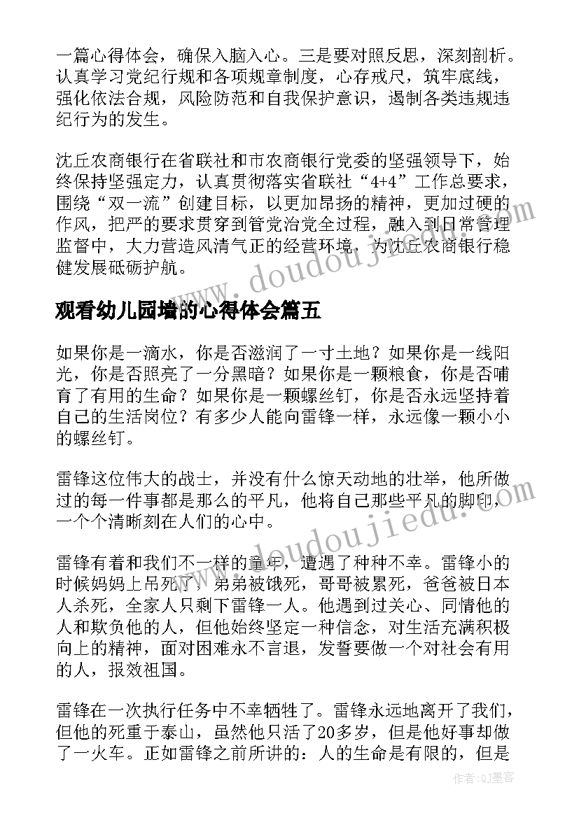 2023年观看幼儿园墙的心得体会(优秀10篇)