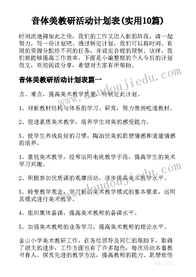 音体美教研活动计划表(实用10篇)