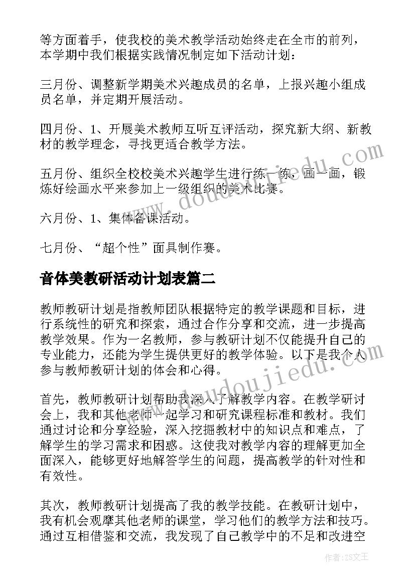 音体美教研活动计划表(实用10篇)