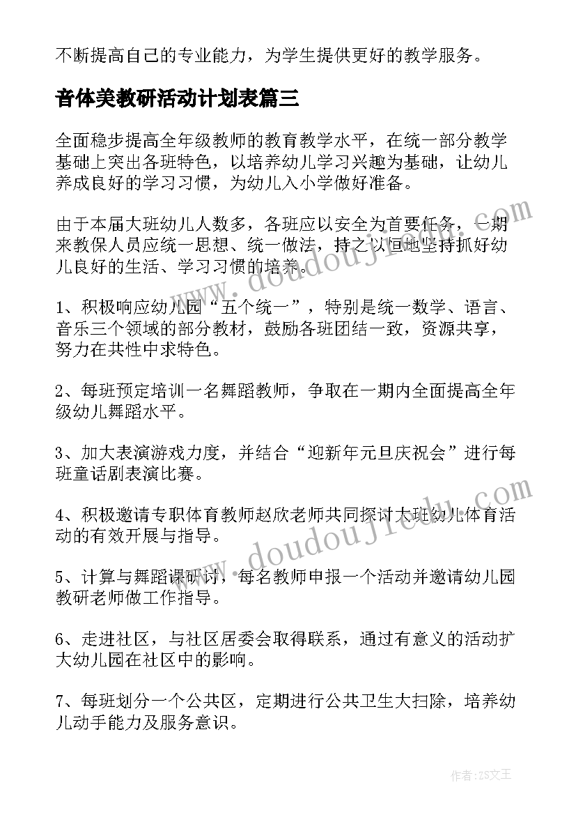 音体美教研活动计划表(实用10篇)