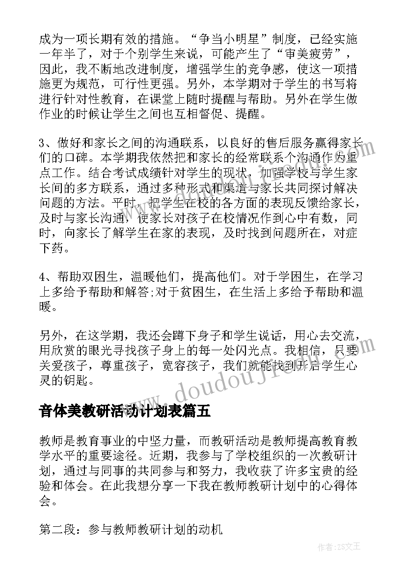 音体美教研活动计划表(实用10篇)