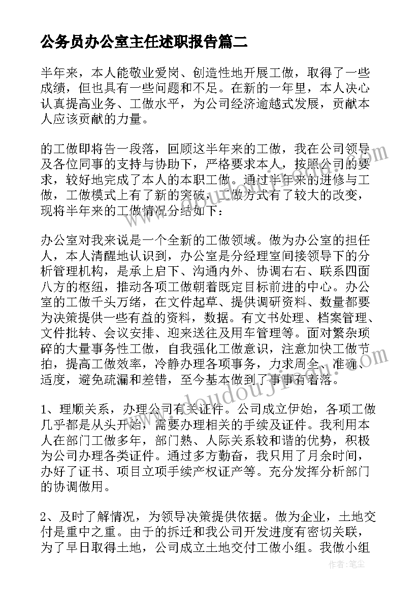 2023年公务员办公室主任述职报告(实用8篇)