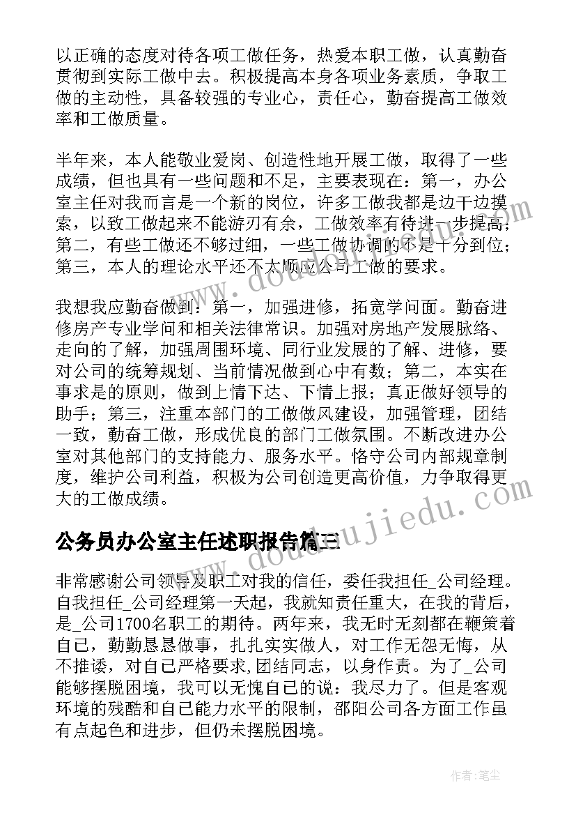 2023年公务员办公室主任述职报告(实用8篇)