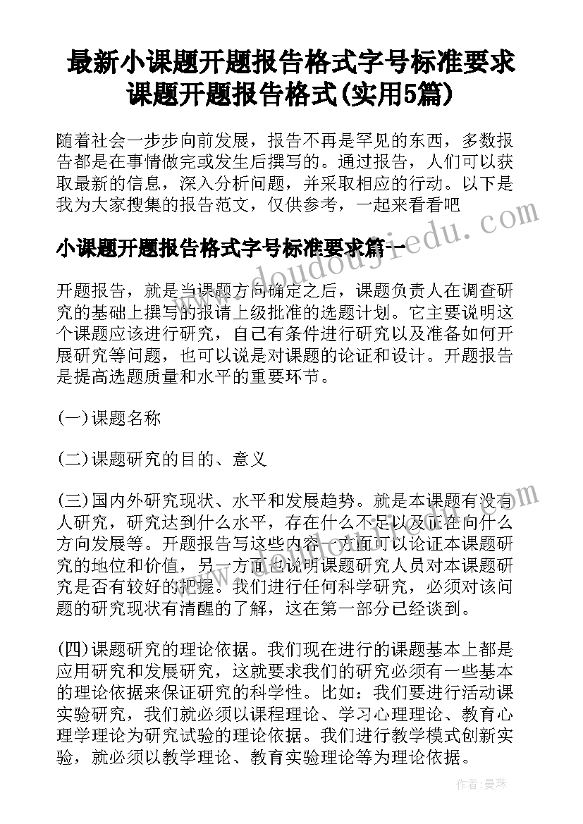 最新小课题开题报告格式字号标准要求 课题开题报告格式(实用5篇)