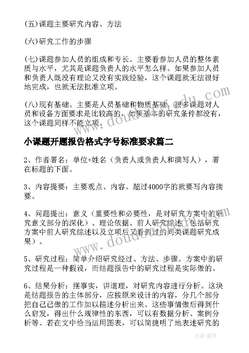 最新小课题开题报告格式字号标准要求 课题开题报告格式(实用5篇)