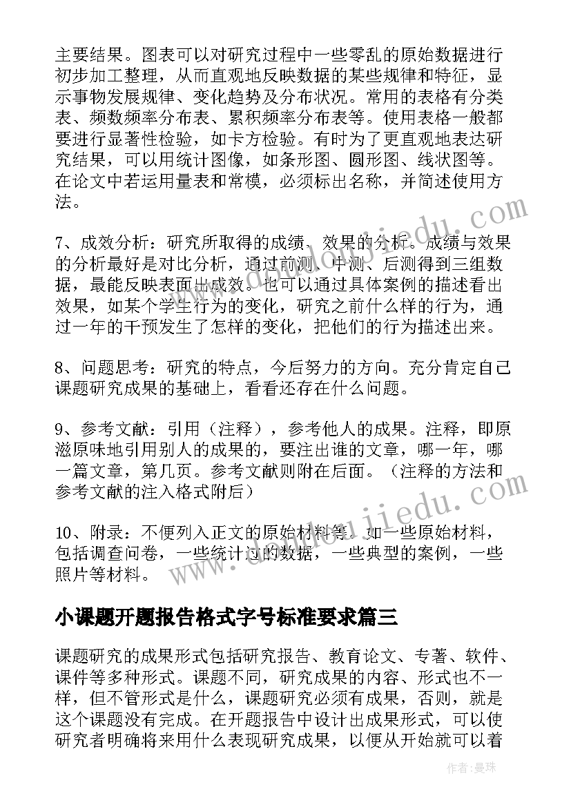 最新小课题开题报告格式字号标准要求 课题开题报告格式(实用5篇)