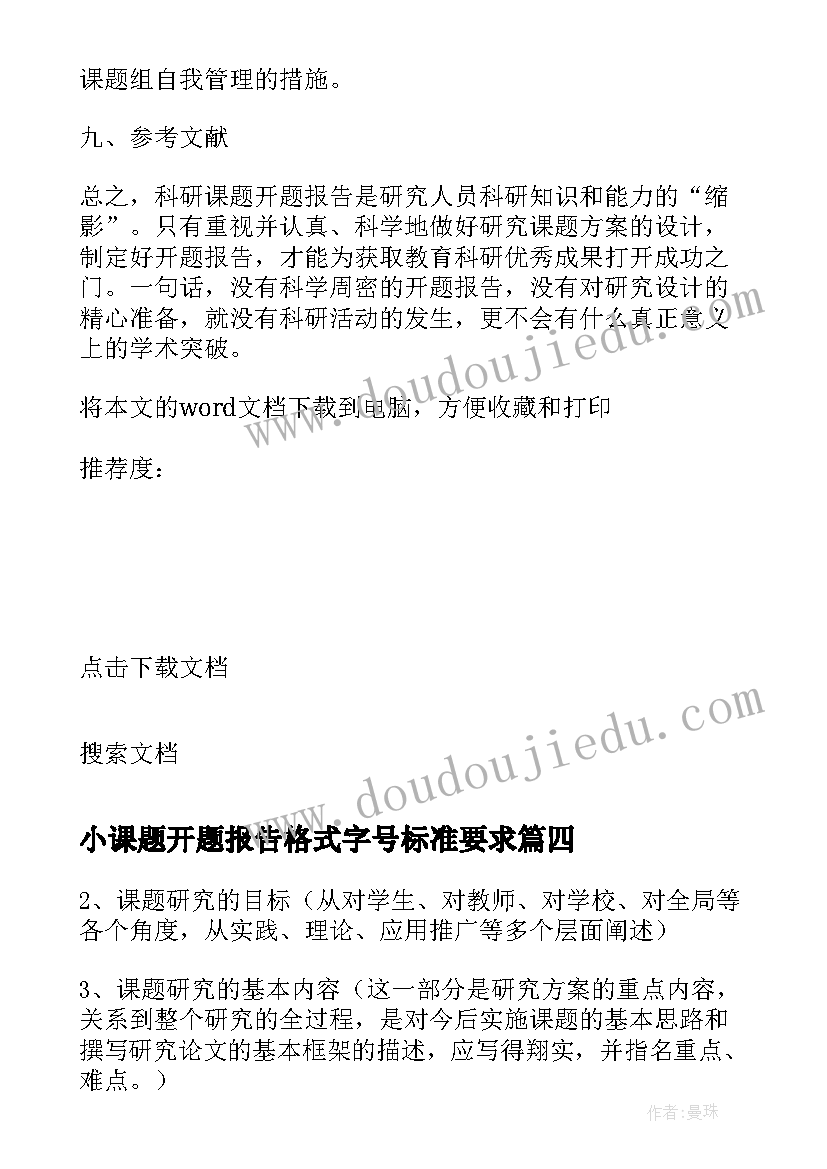 最新小课题开题报告格式字号标准要求 课题开题报告格式(实用5篇)