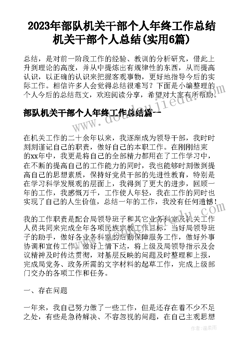 2023年部队机关干部个人年终工作总结 机关干部个人总结(实用6篇)