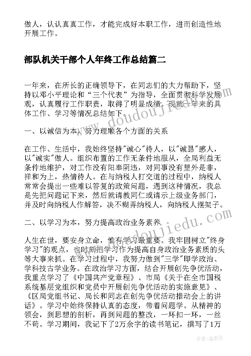 2023年部队机关干部个人年终工作总结 机关干部个人总结(实用6篇)