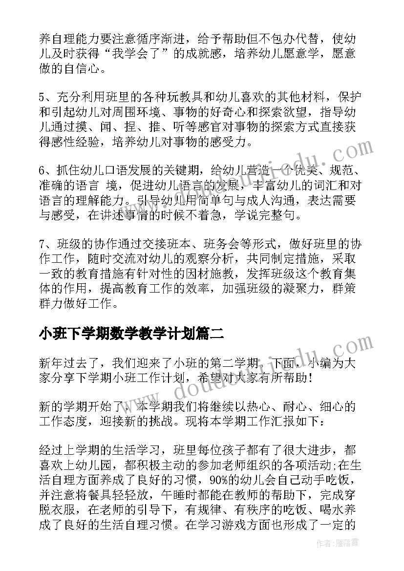 最新小班下学期数学教学计划(通用9篇)