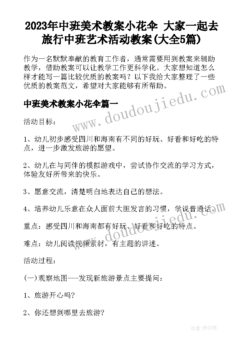 2023年中班美术教案小花伞 大家一起去旅行中班艺术活动教案(大全5篇)