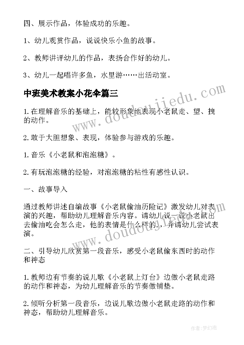 2023年中班美术教案小花伞 大家一起去旅行中班艺术活动教案(大全5篇)