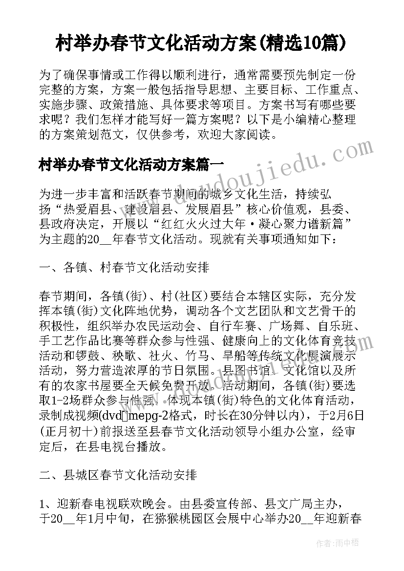 村举办春节文化活动方案(精选10篇)