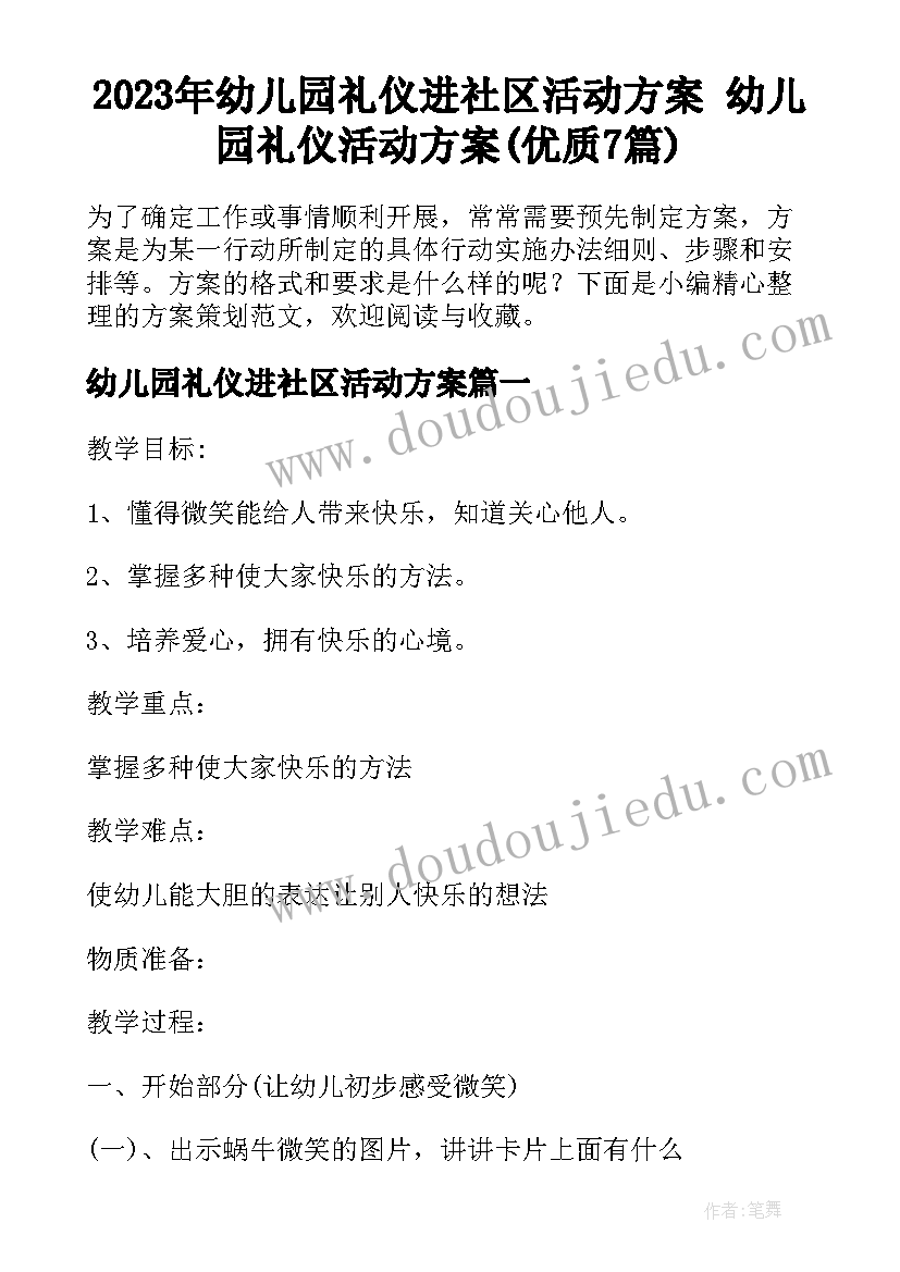 2023年幼儿园礼仪进社区活动方案 幼儿园礼仪活动方案(优质7篇)