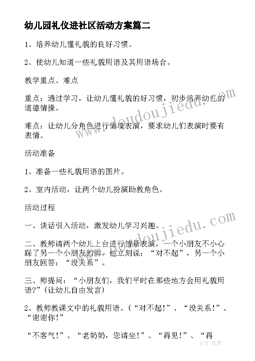 2023年幼儿园礼仪进社区活动方案 幼儿园礼仪活动方案(优质7篇)