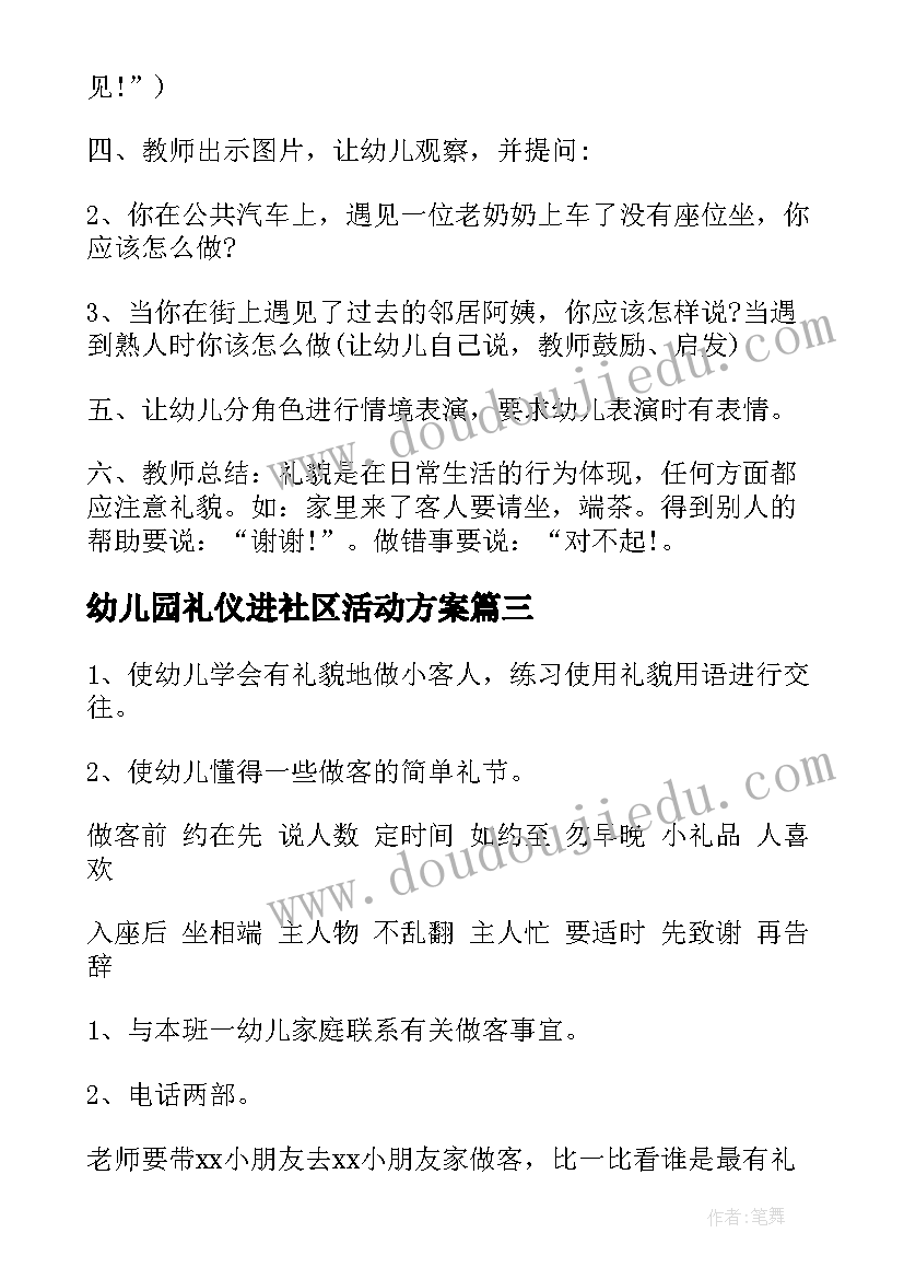 2023年幼儿园礼仪进社区活动方案 幼儿园礼仪活动方案(优质7篇)