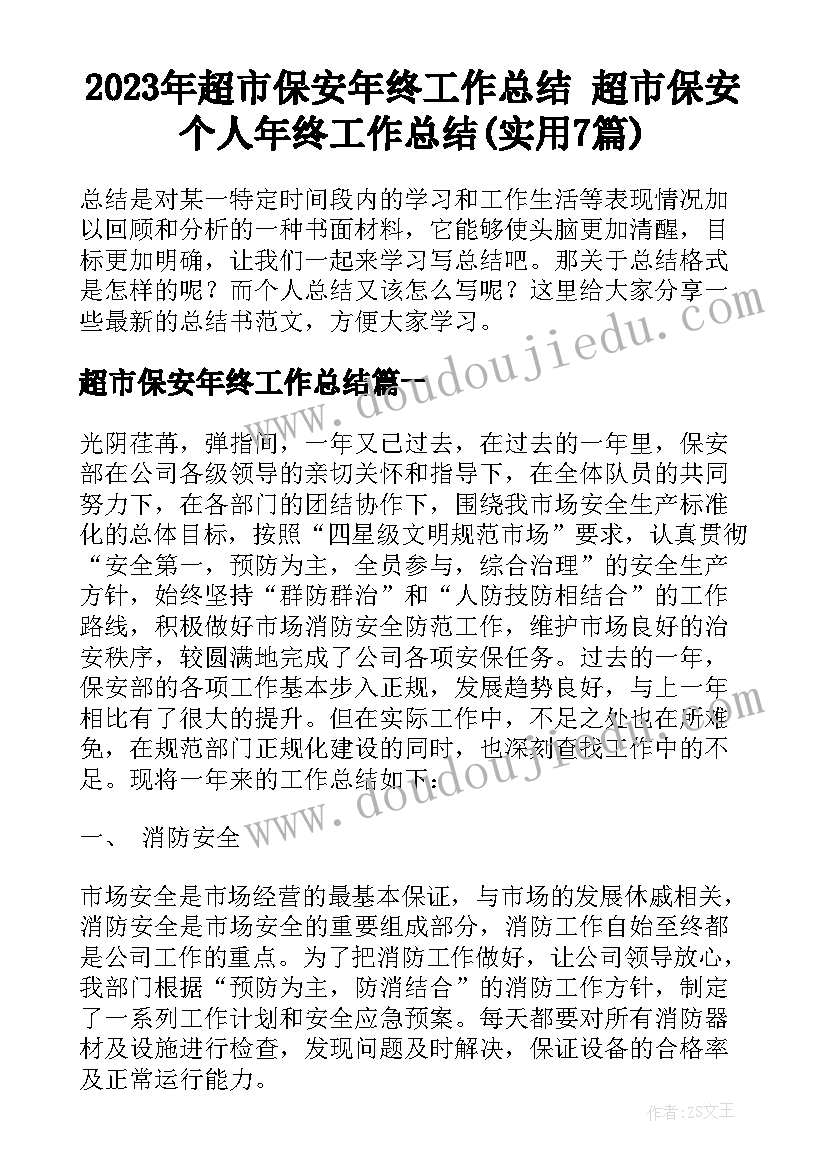 2023年超市保安年终工作总结 超市保安个人年终工作总结(实用7篇)