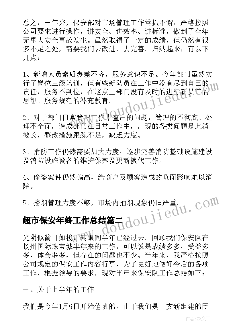 2023年超市保安年终工作总结 超市保安个人年终工作总结(实用7篇)